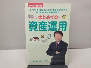 はじめての資産運用(2023年最新版) 坂本慎太郎