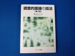 調査的面接の技法 鈴木淳子