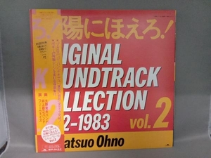 【LP盤】太陽にほえろ！オリジナル・サウンドトラック・コレクション1972〜1983 Vol.2