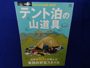 別冊PEAKS テント泊の山道具 旅行・レジャー・スポーツ