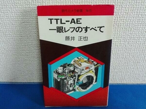 現代カメラ新書 No.5 TTL - AE 一眼レフのすべて 藤井正也