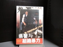 ジャンク DVD 県警対組織暴力_画像1