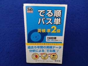 でる順パス単 英検準2級 旺文社