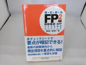 FP2級技能検定・AFPどこでも速習ハンドブック 坂本光