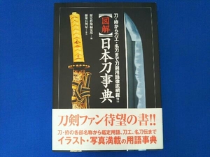 図解 日本刀事典 歴史群像編集部