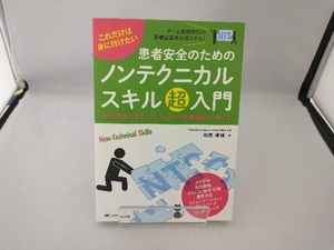 患者安全のためのノンテクニカルスキル超入門 これだけは身に付けたい 相馬孝博