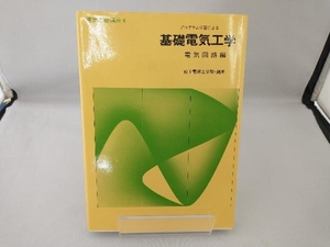 プログラム学習による基礎電気工学 松下電器工学院