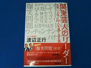 関東芸人のリーダー お笑いスター131人を見てきた男 渡辺正行