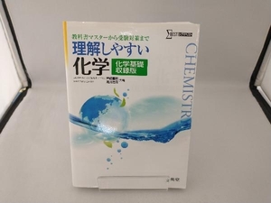 理解しやすい化学 化学基礎収録版 新課程版 戸嶋直樹