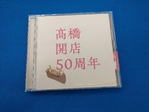 髙橋真梨子 CD 「髙橋」開店50周年(通常盤)