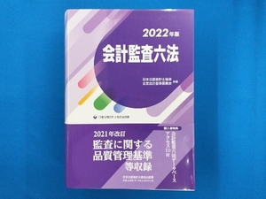 会計監査六法(2022年版) 日本公認会計士協会