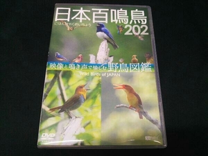 [DVD] 日本百鳴鳥 202 映像と鳴き声で愉しむ野鳥図鑑