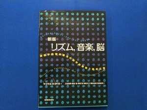 新版リズム、音楽、脳 マイケルH.タウト