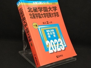 北星学園大学・北星学園大学短期大学部(2023) 【教学社編集部】