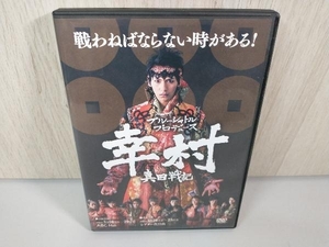 DVD ブルーシャトルプロデュース 幸村 真田戦記 劇団ひまわり主催 店舗受取可