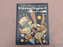 Unreal Engine4で極めるゲーム開発 湊和久_画像1