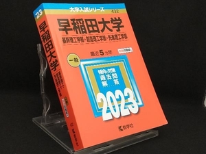 早稲田大学 基幹理工学部・創造理工学部・先進理工学部(2023年版) 【教学社編集部】