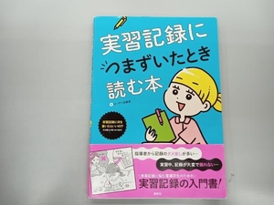 実習記録につまずいたとき読む本 ローザン由香里