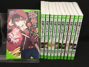 【角川つばさ文庫】 恐怖コレクター 1〜11巻セット 【佐東みどり】