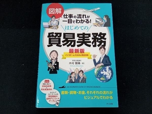 はじめての貿易実務 最新版 木村雅晴