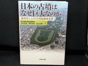 日本の古墳はなぜ巨大なのか 国立歴史民俗博物館