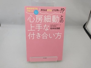 循環器専門医が教える本当はがんよりも怖い!?心房細動との上手な付き合い方 松本佐保姫