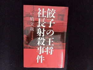 餃子の王将社長射殺事件 一橋文哉