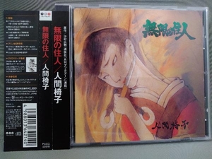 人間椅子 CD／無限の住人