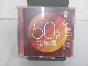 (オムニバス)(青春歌年鑑) CD 青春歌年鑑 50年代 総集編