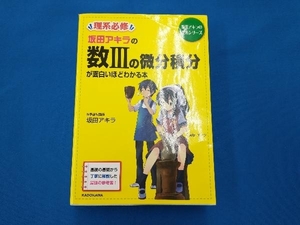 坂田アキラの数の微分積分が面白いほどわかる本 坂田アキラ