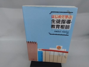 はじめて学ぶ生徒指導・教育相談 本間友巳