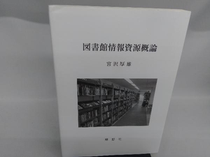 図書館情報資源概論 宮沢厚雄