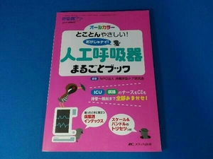 人工呼吸器まるごとブック 沖縄呼吸ケア研究会