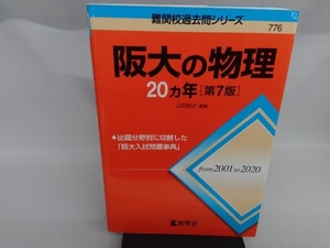 阪大の物理20カ年 第7版 山田裕之