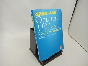 速読速聴・英単語 Opinion1100 ver.2 松本茂