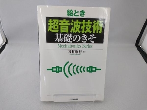 絵とき「超音波技術」基礎のきそ 谷村康行