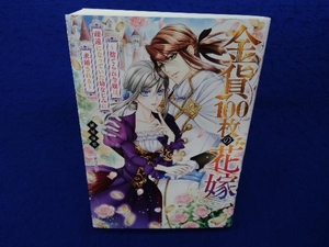 初版 　金貨100枚の花嫁 瀬尾優梨