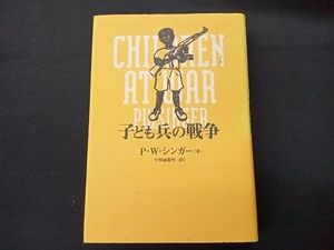 子ども兵の戦争 P.W.シンガー