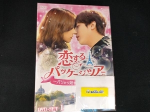 DVD 恋するパッケージツアー ~パリから始まる最高の恋~ DVD-SET1【128分特典映像DVD付】