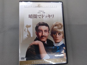 DVD 暗闇でドッキリ　ブレイク・エドワーズ