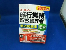 ユーキャンの旅行業務取扱管理者 過去問題集 総合(2022年版) ユーキャン旅行業務取扱管理者試験研究会_画像1