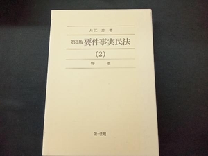 要件事実民法 第3版(2) 大江忠