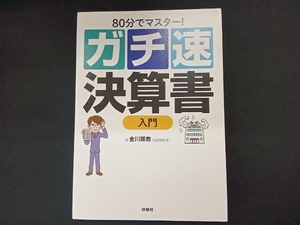 ガチ速 決算書入門 金川顕教