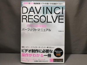 DAVINCI RESOLVE デジタル映像編集パーフェクトマニュアル 阿部信行