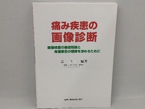 痛み疾患の画像診断 表圭一