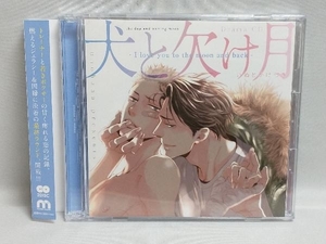 帯あり (アニメ/ゲーム) CD 犬と欠け月-I love you to the moon and back-