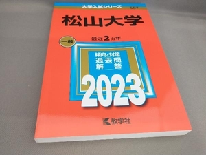 初版 松山大学(2023年版) 教学社編集部:編