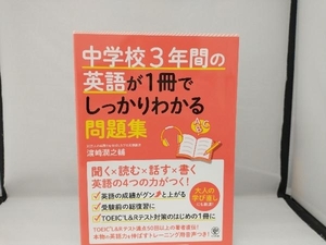 中学校3年間の英語が1冊でしっかりわかる問題集 濱崎潤之輔