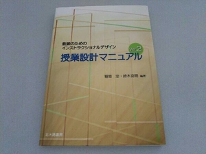 授業設計マニュアル Ver.2 稲垣忠