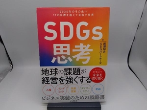 SDGs思考 田瀬和夫